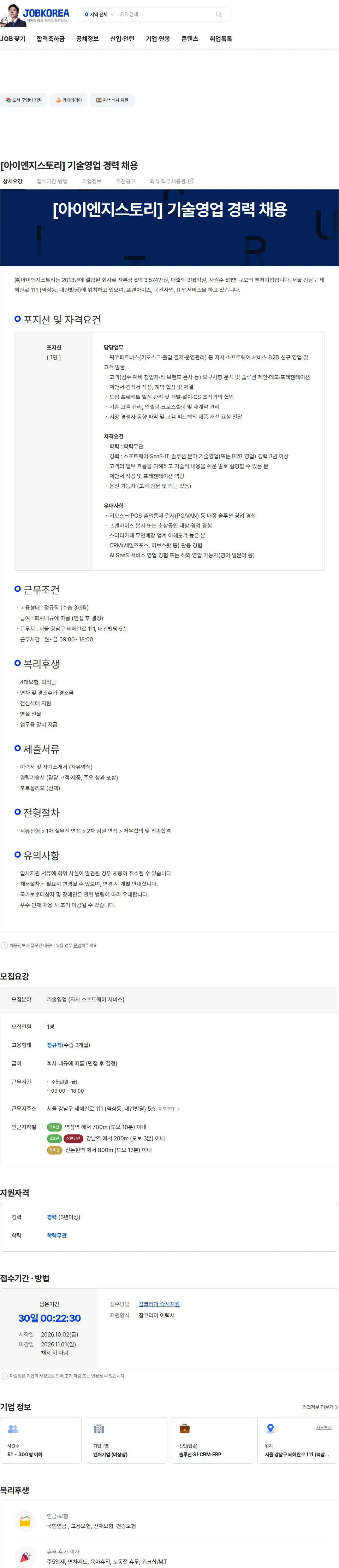 아이엔지스토리 [아이엔지스토리] 기술영업 경력 채용 (자사 SW 서비스) 채용공고