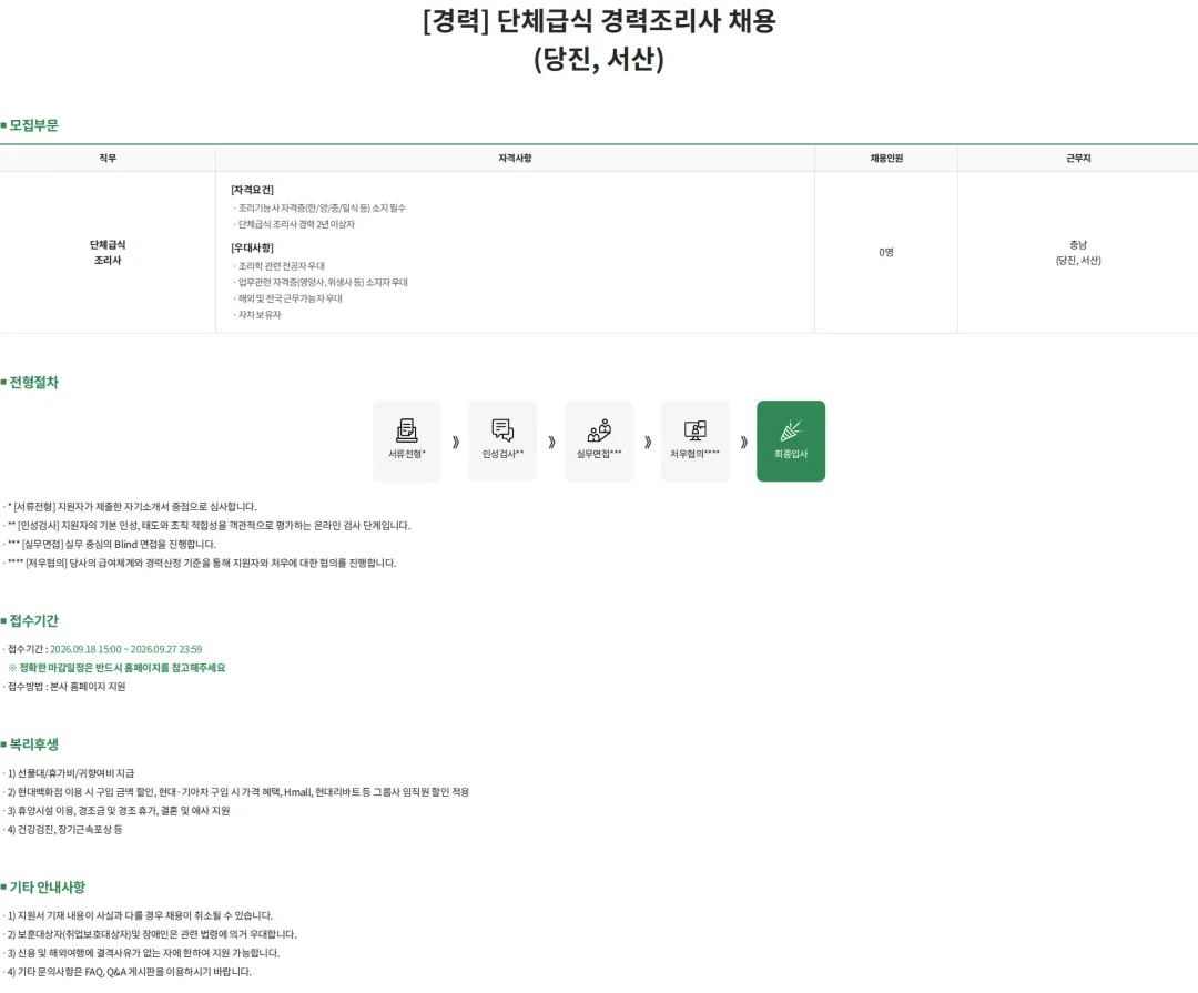 현대캐터링시스템 [경력] 단체급식 경력조리사 채용 (당진, 서산) 채용공고