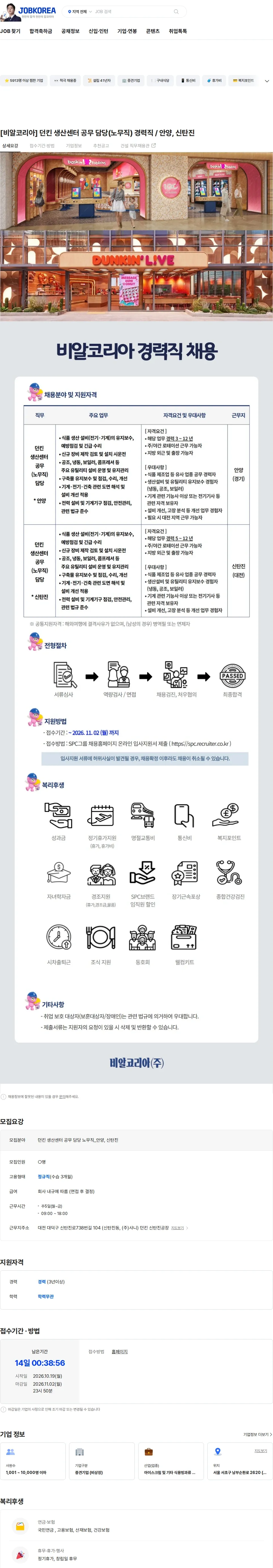 SPC비알코리아 [비알코리아] 던킨 생산센터 공무 담당(노무직) 경력직 / 안양, 신탄진 채용공고