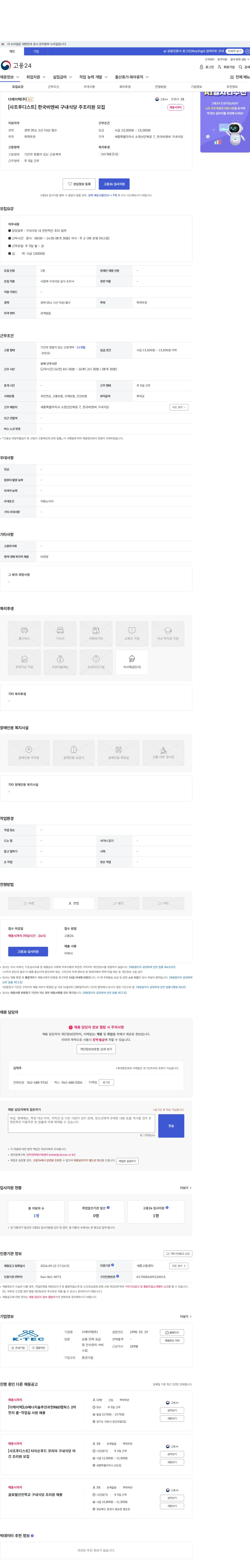 더케이텍 [사조푸디스트] 한국비엔씨 구내식당 주조리원 모집 채용공고