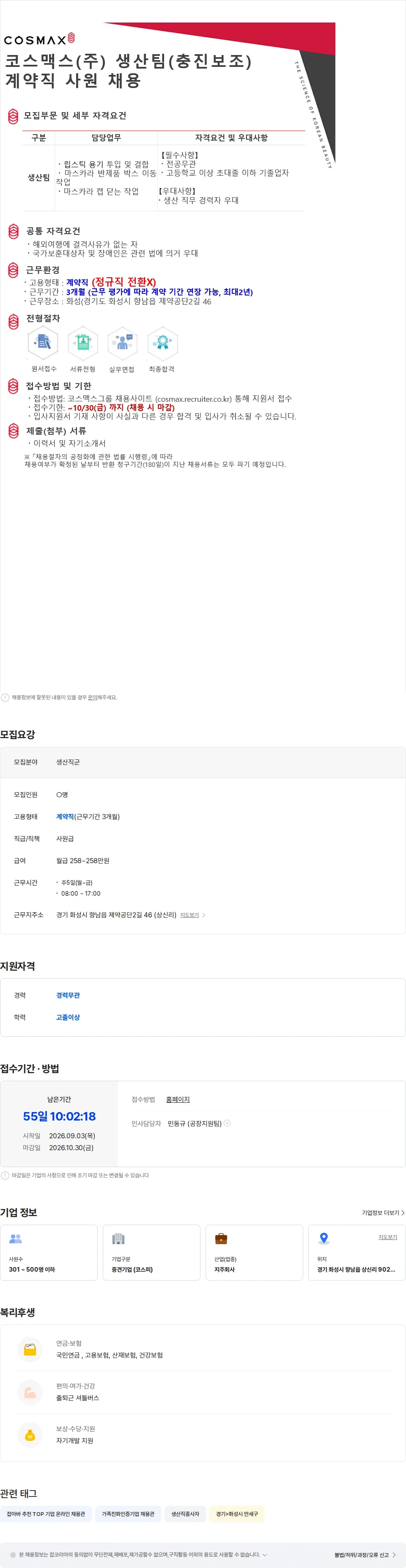 코스맥스비티아이 코스맥스(주) 생산팀(충진보조) 계약직 사원 채용 채용공고