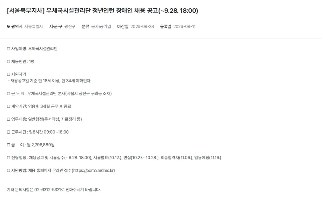 한국장애인고용공단 [서울북부지사] 우체국시설관리단 청년인턴 장애인 채용 공고(~9.28. 18:00) 채용공고