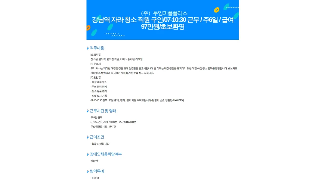 두잉피플플러스 강남역 자라 청소 직원 구인/07-10:30 근무 / 주6일 / 급여 97만원/초보환영 채용공고