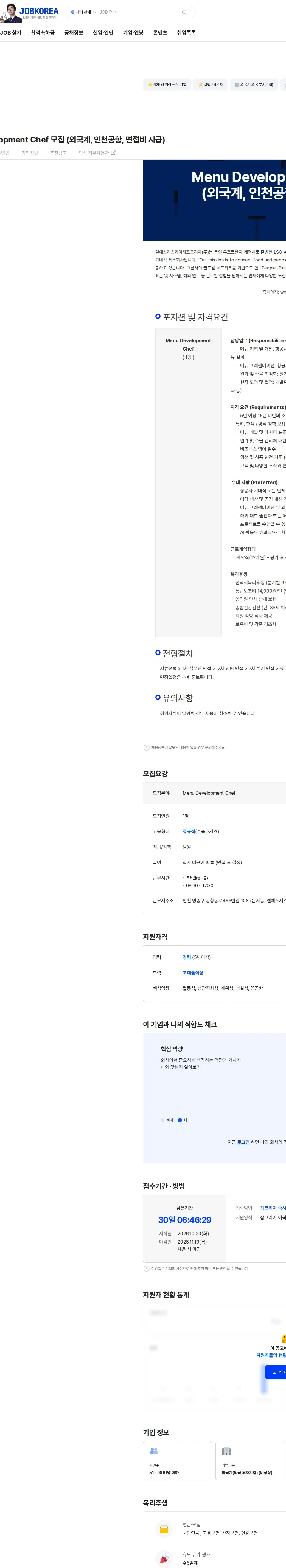 엘에스지스카이셰프코리아 Menu Development Chef 모집 (외국계, 인천공항, 면접비 지급) 채용공고
