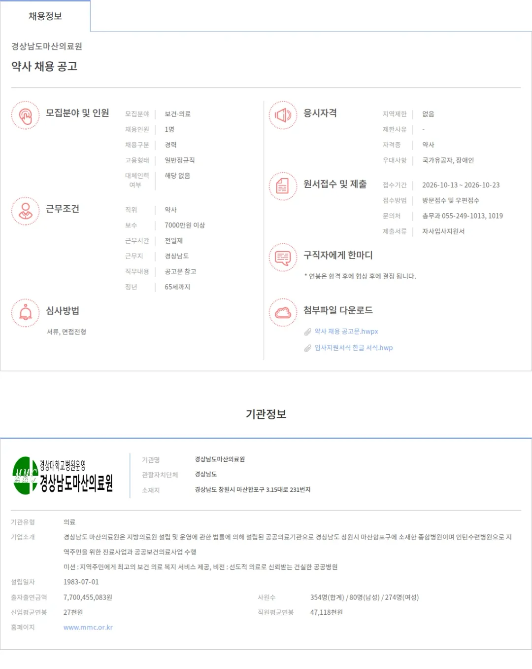 경상남도마산의료원 약사 채용 공고 채용공고