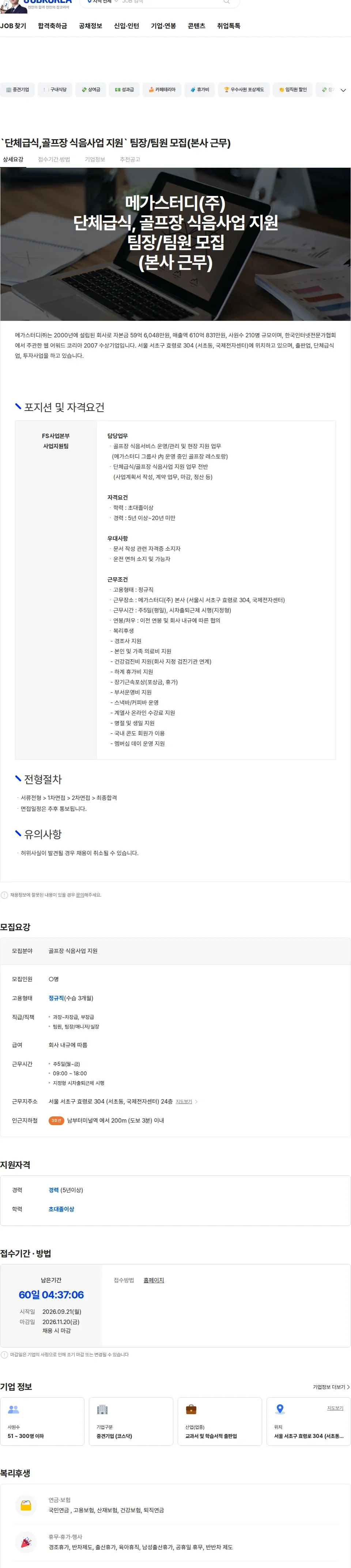 메가스터디교육 `단체급식,골프장 식음사업 지원` 팀장/팀원 모집(본사 근무) 채용공고