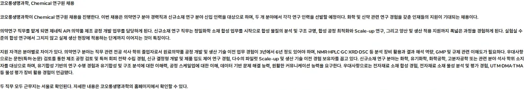 코오롱생명과학 Chemical 연구원 채용 채용공고