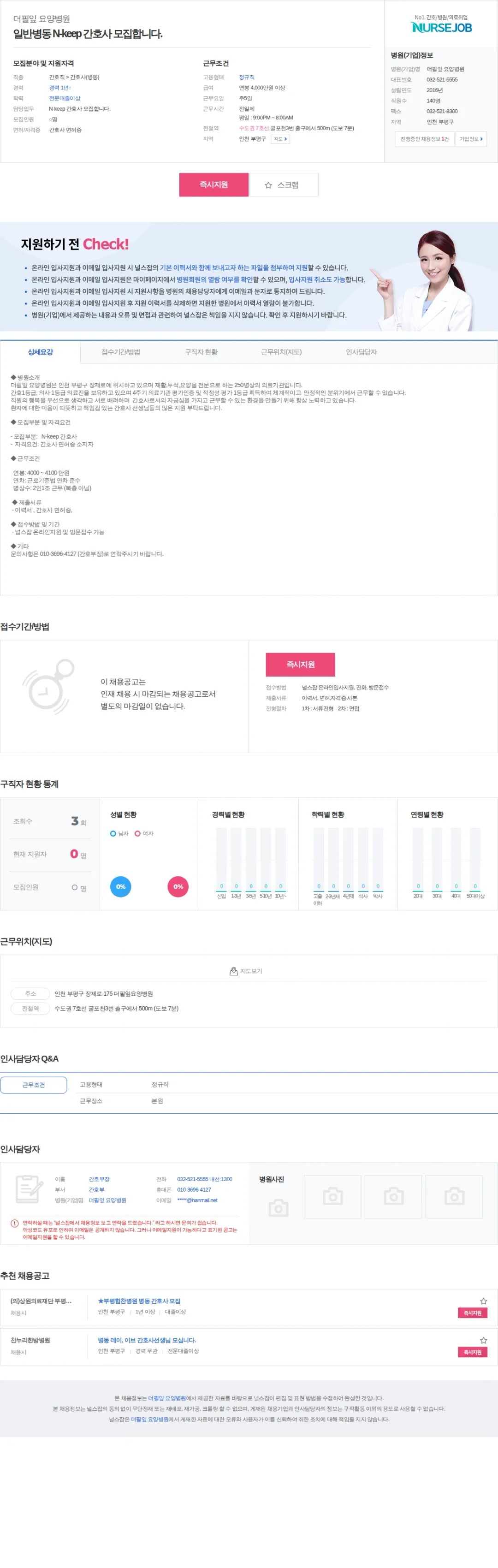 더필잎요양병원 일반병동 N-keep 간호사 모집합니다. 채용공고