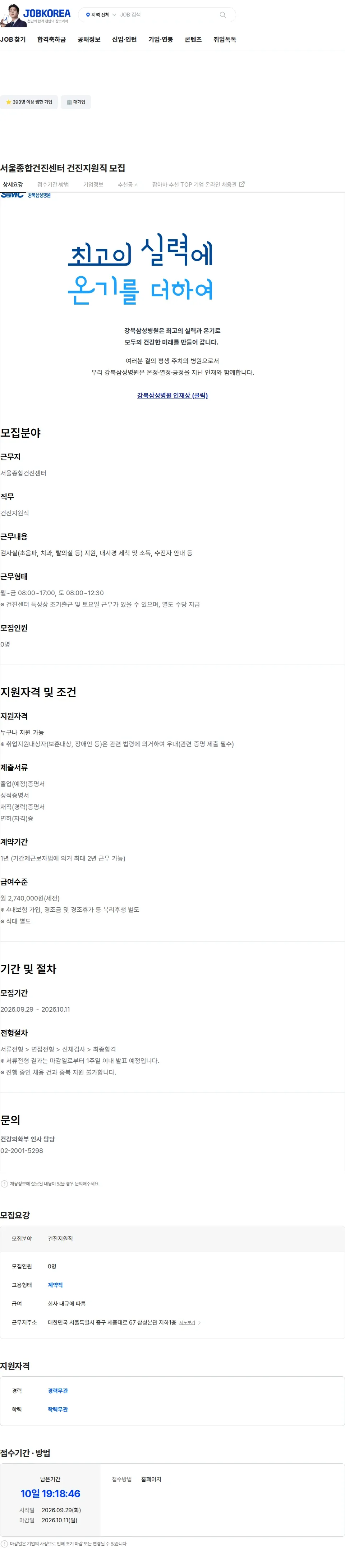 삼성의료재단 서울종합건진센터 건진지원직 모집 채용공고