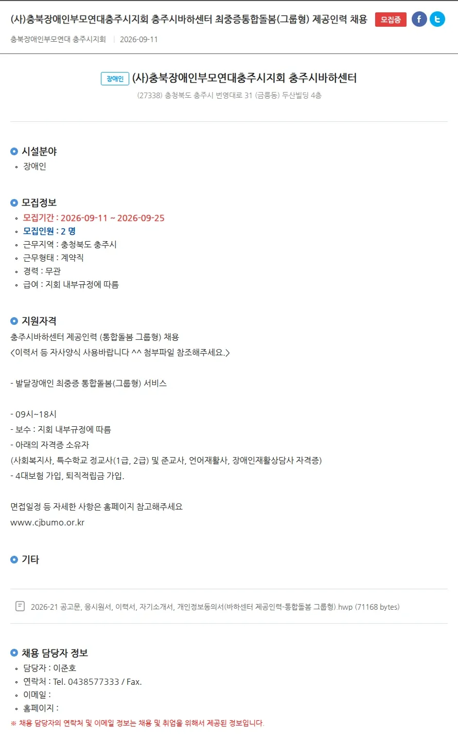 충북장애인부모연대충주시지회충주시바하센터 (사)충북장애인부모연대충주시지회 충주시바하센터 최중증통합돌봄(그룹형) 제공인력 채용 채용공고