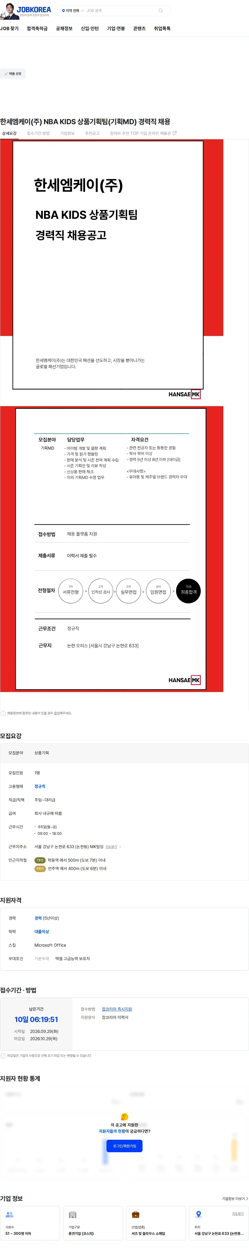 한세엠케이 한세엠케이(주) NBA KIDS 상품기획팀(기획MD) 경력직 채용 채용공고