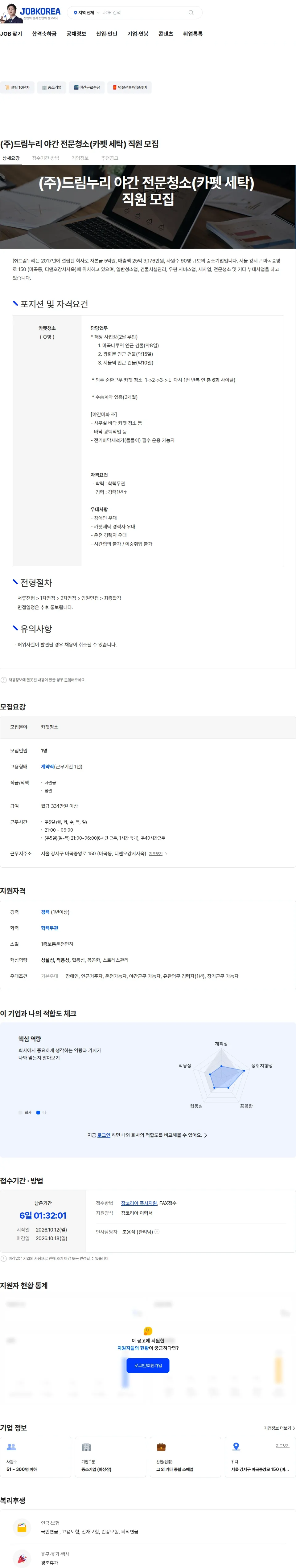 드림누리 (주)드림누리 야간 전문청소(카펫 세탁) 직원 모집 채용공고