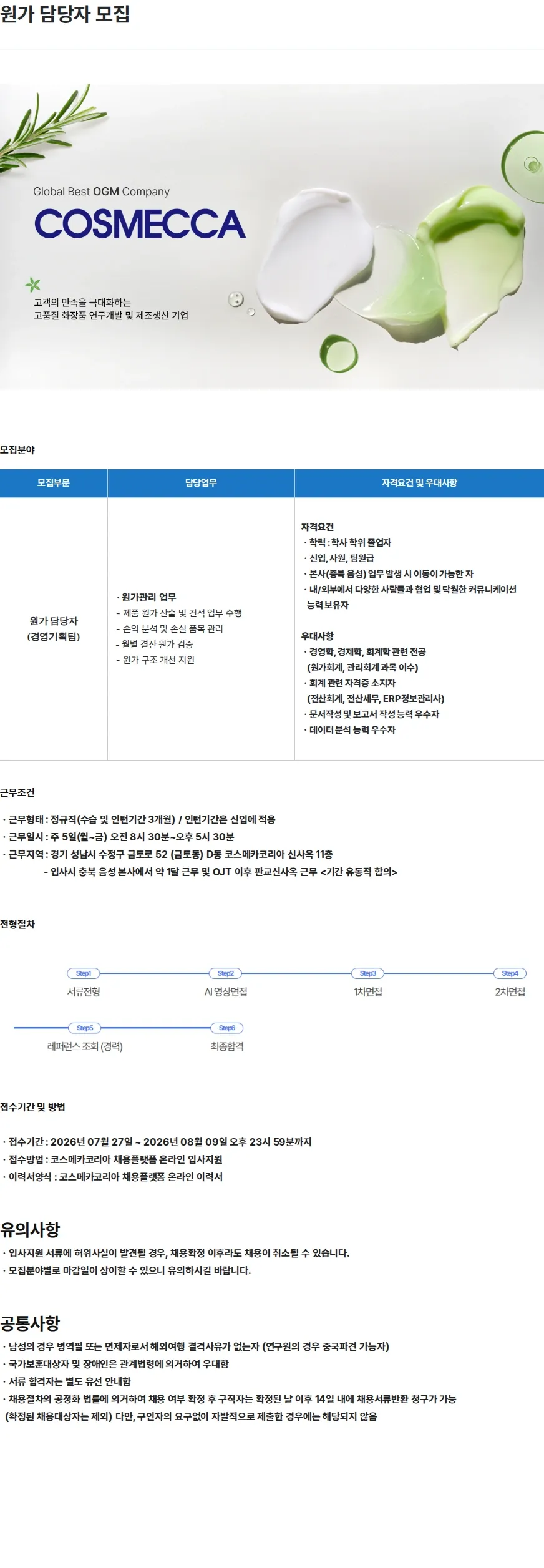 코스메카코리아 원가 담당자 모집 채용공고