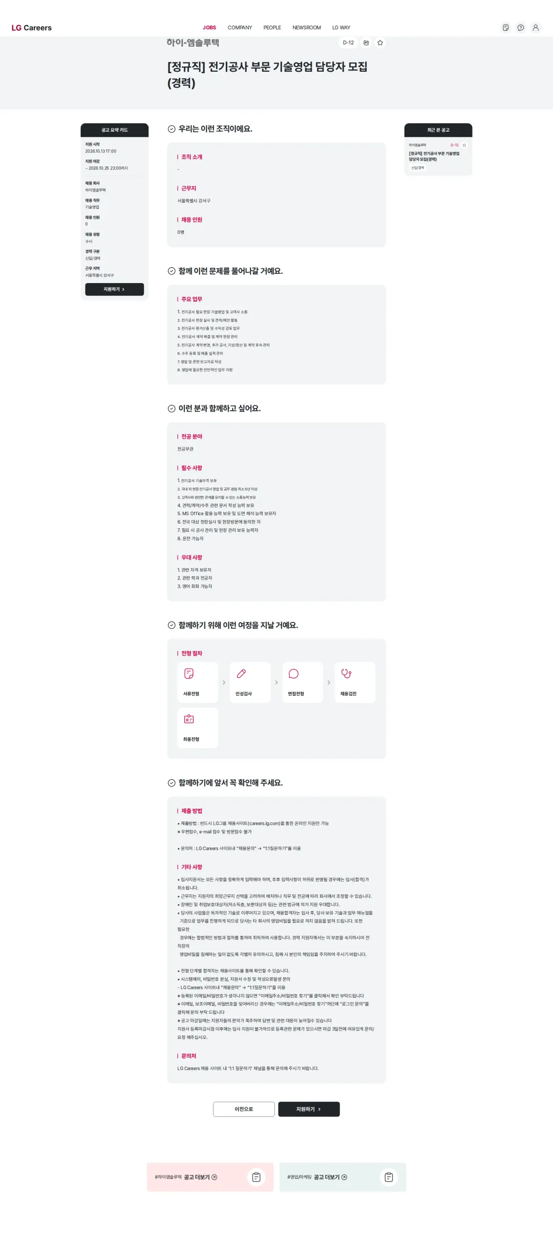 하이엠솔루텍 [정규직] 전기공사 부문 기술영업 담당자 모집(경력) 채용공고