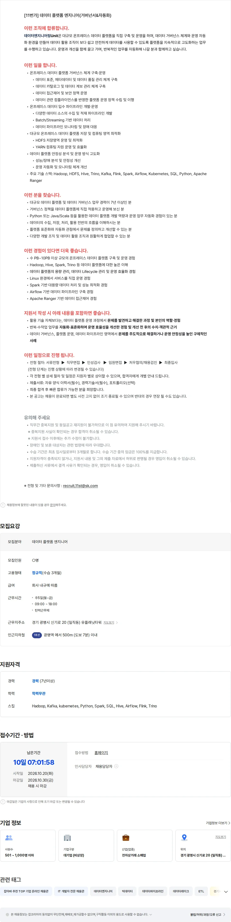 11번가 [11번가] 데이터 플랫폼 엔지니어(거버넌서&자동화) 채용공고
