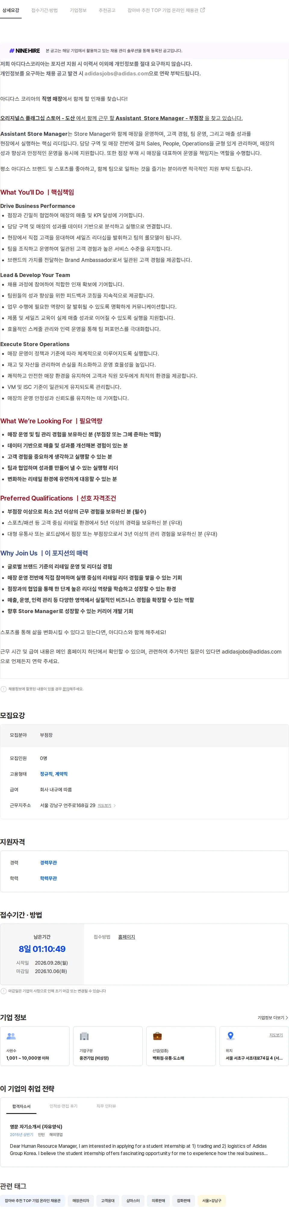 아디다스 오리지널스 플래그십 도산 - ASM (부점장) 채용공고
