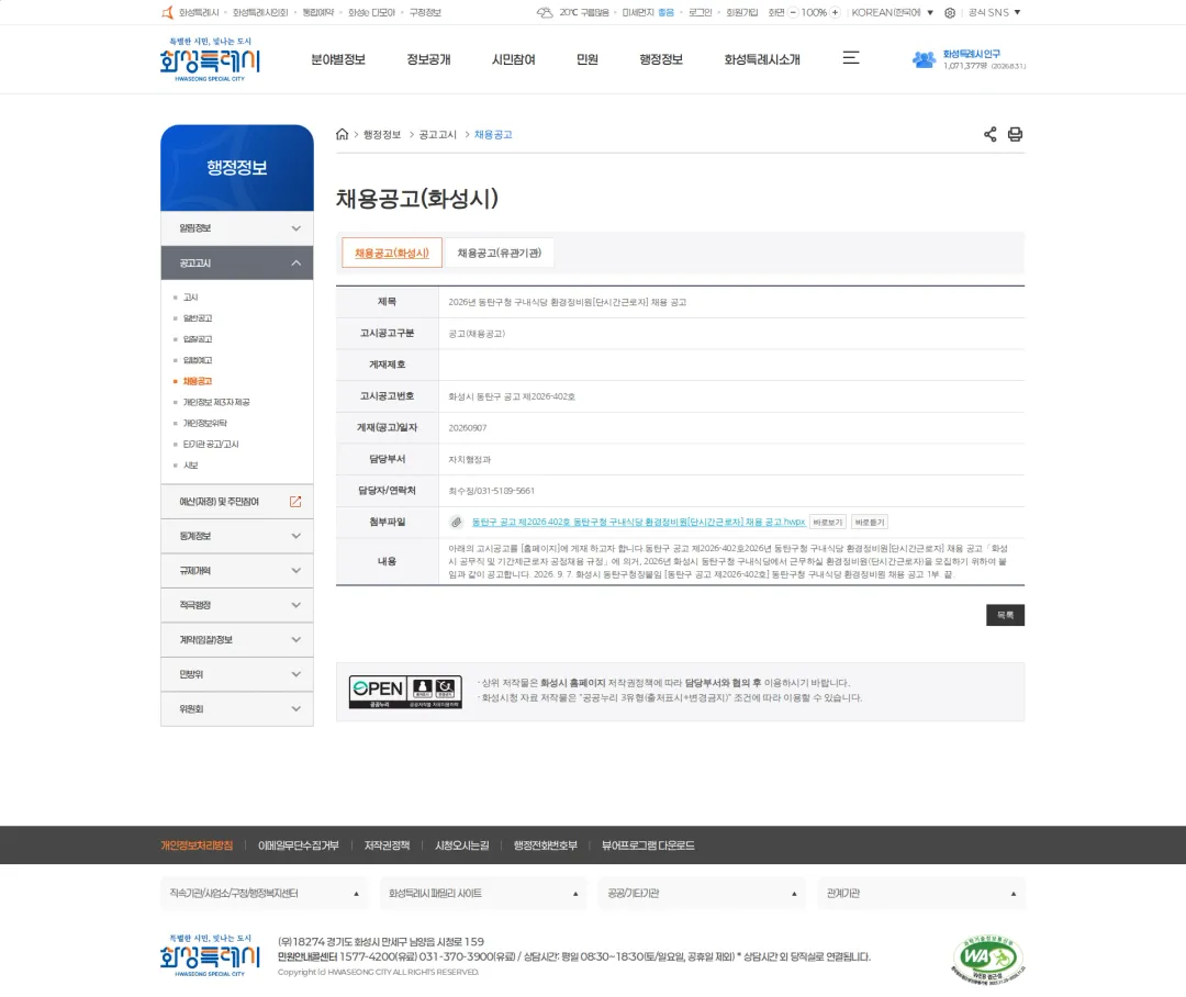 동탄구청 [화성시] 2026년 동탄구청 구내식당 환경정비원[단시간근로자] 채용 공고 채용공고
