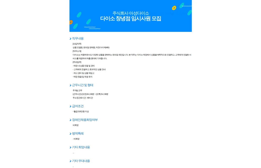 아성다이소 다이소 창녕점 임시사원 모집 채용공고