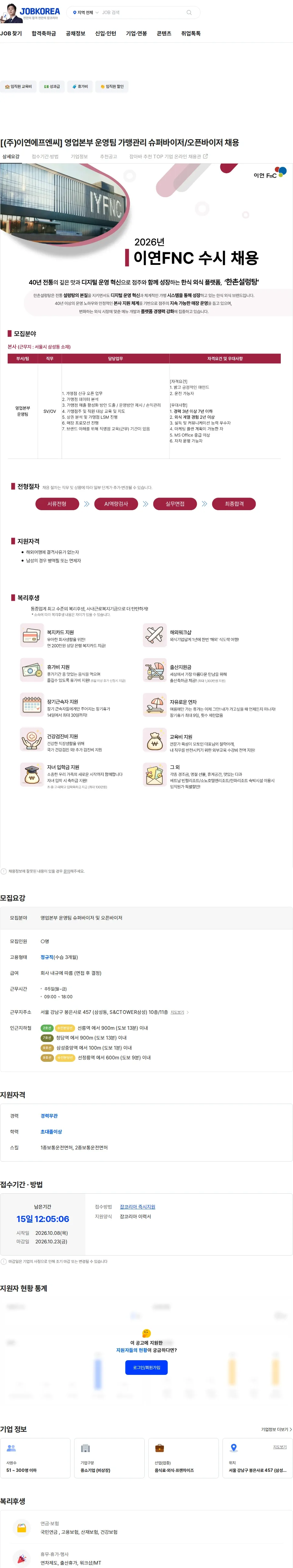 이연에프엔씨 [(주)이연에프엔씨] 영업본부 운영팀 가맹관리 슈퍼바이저/오픈바이저 채용 채용공고