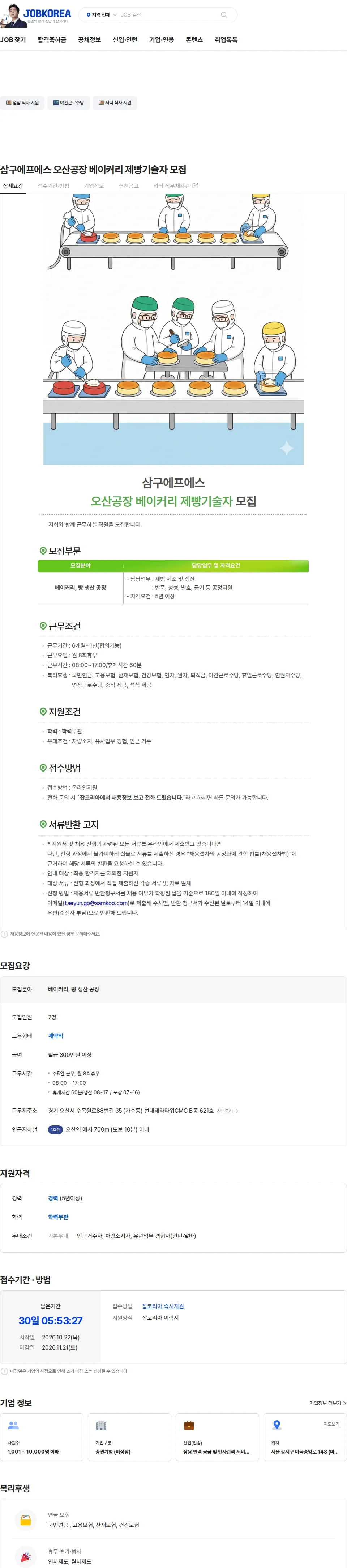 삼구에프에스 삼구에프에스 오산공장 베이커리 제빵기술자 모집 채용공고
