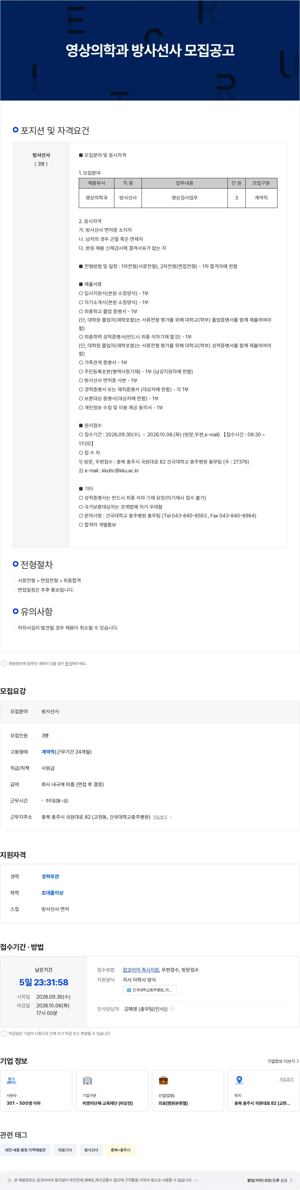 건국대학교충주병원 영상의학과 방사선사 모집공고 채용공고