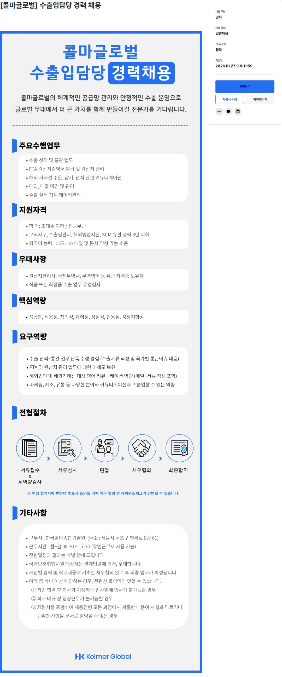 한국콜마 [콜마글로벌] 수출입담당 경력 채용 채용공고
