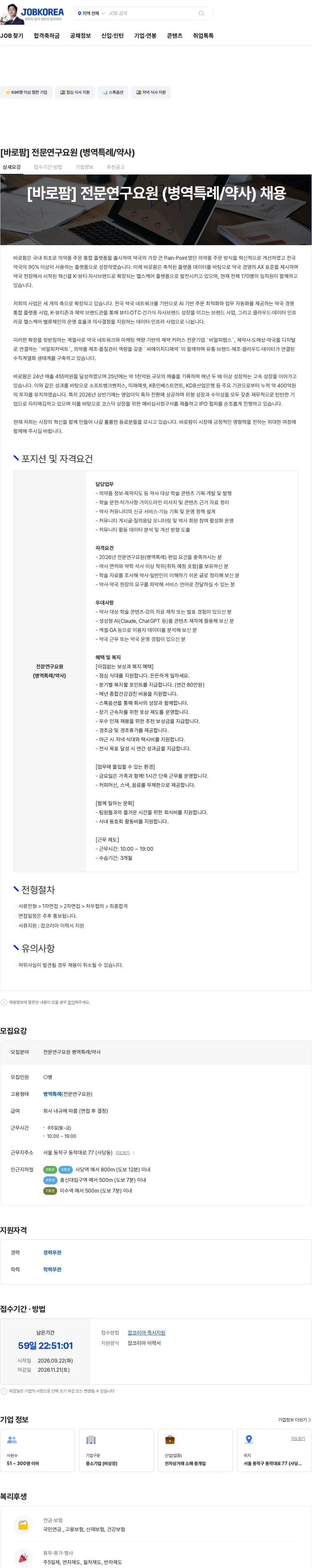 바로팜 [바로팜] 전문연구요원 (병역특례/약사) 채용공고