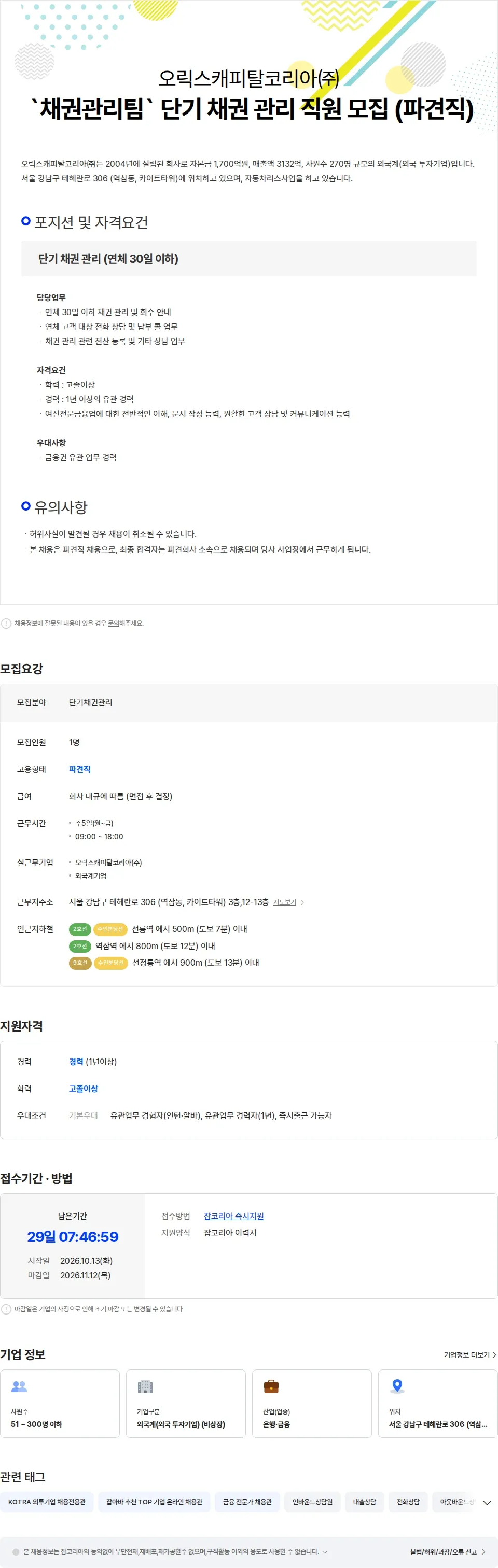 오릭스캐피탈코리아 오릭스캐피탈코리아(주), `채권관리팀` 단기 채권 관리 직원 모집 (파견직) 채용공고
