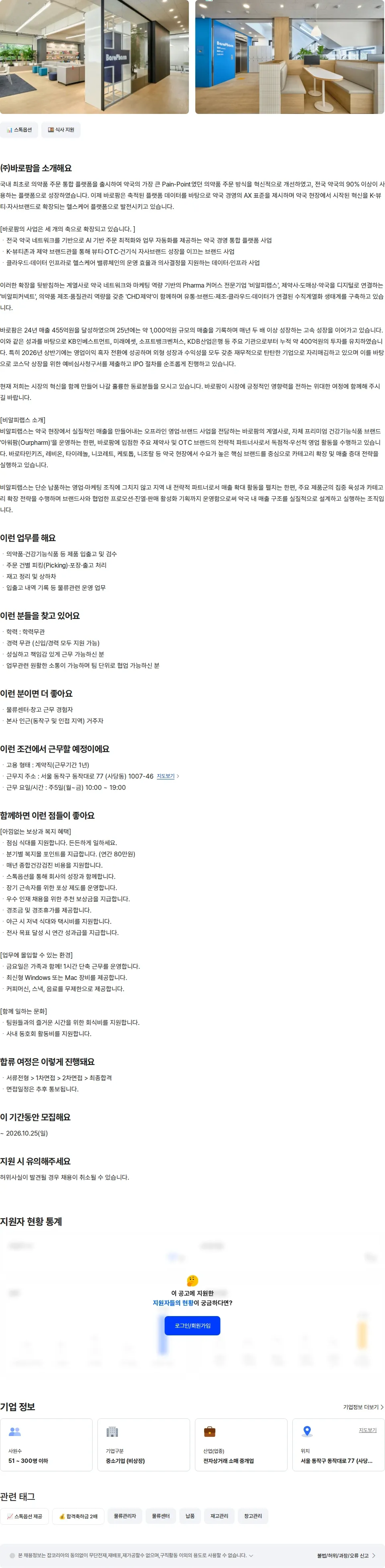 바로팜 [비알피랩스]물류센터(이수-사당)운영 담당자 채용공고