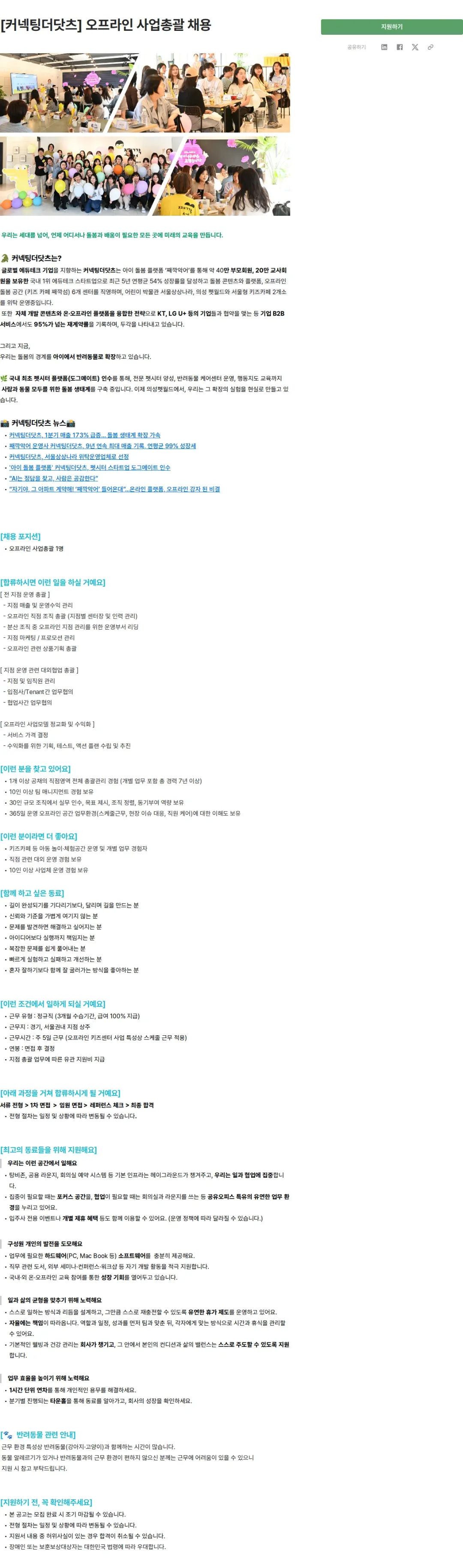 커넥팅더닷츠 [커넥팅더닷츠] 오프라인 사업총괄 채용 채용공고