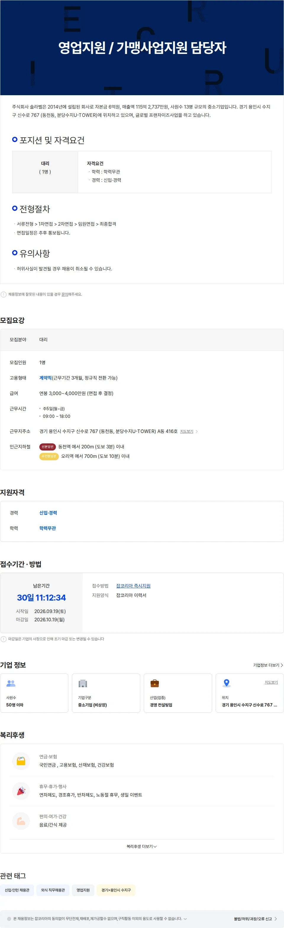 솔라벨 영업지원 / 가맹사업지원 담당자 채용공고
