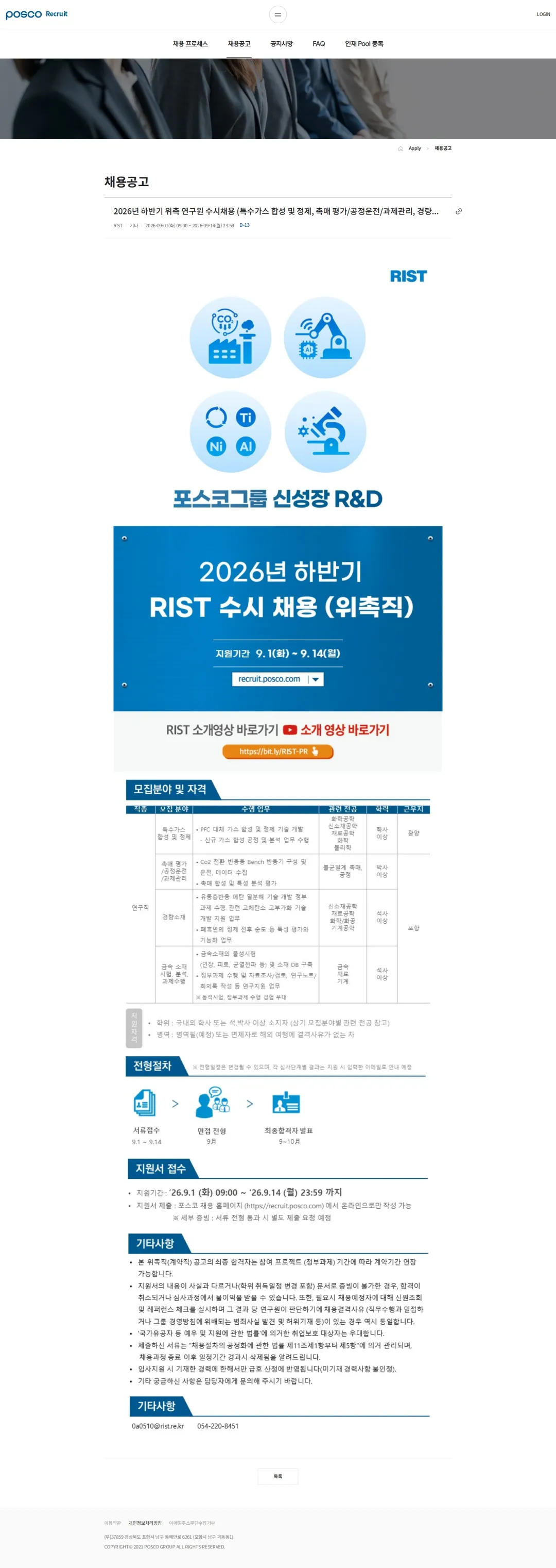 RIST 2026년 하반기 위촉 연구원 수시채용 (특수가스 합성 및 정제, 촉매 평가/공정운전/과제관리, 경량소재, 금속소재 시험/분석/과제수행) 채용공고