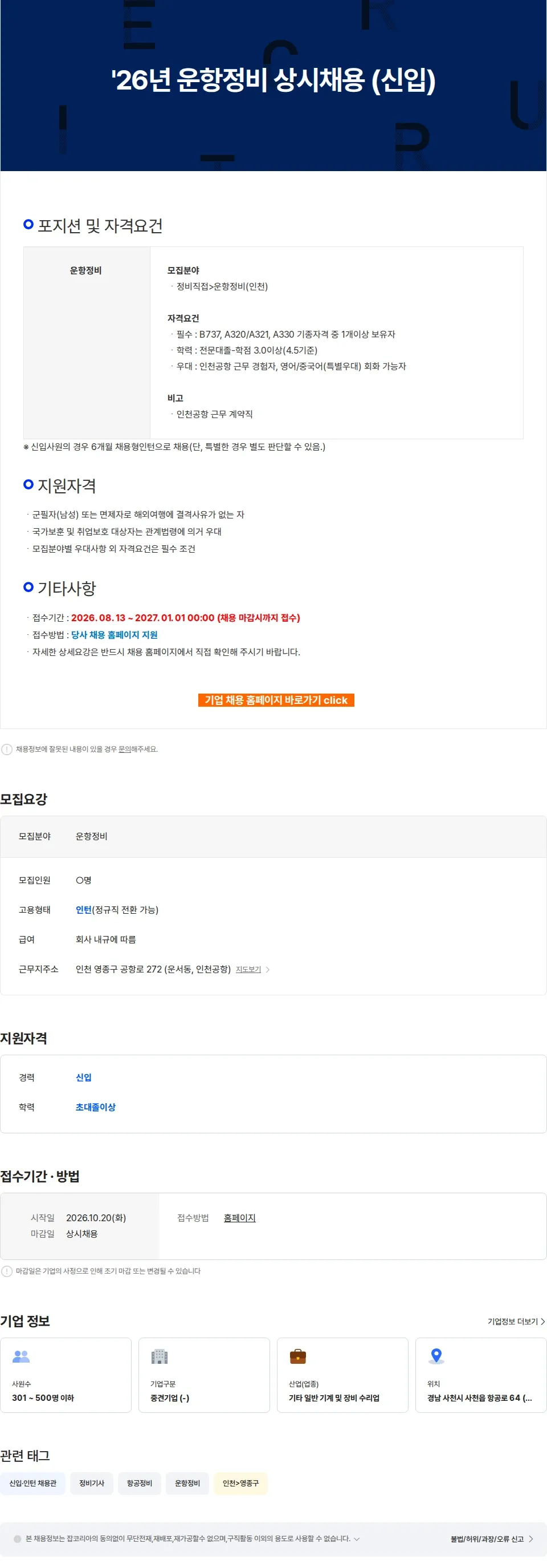 한국항공서비스 주식회사 '26년 운항정비 상시채용 (신입) 채용공고