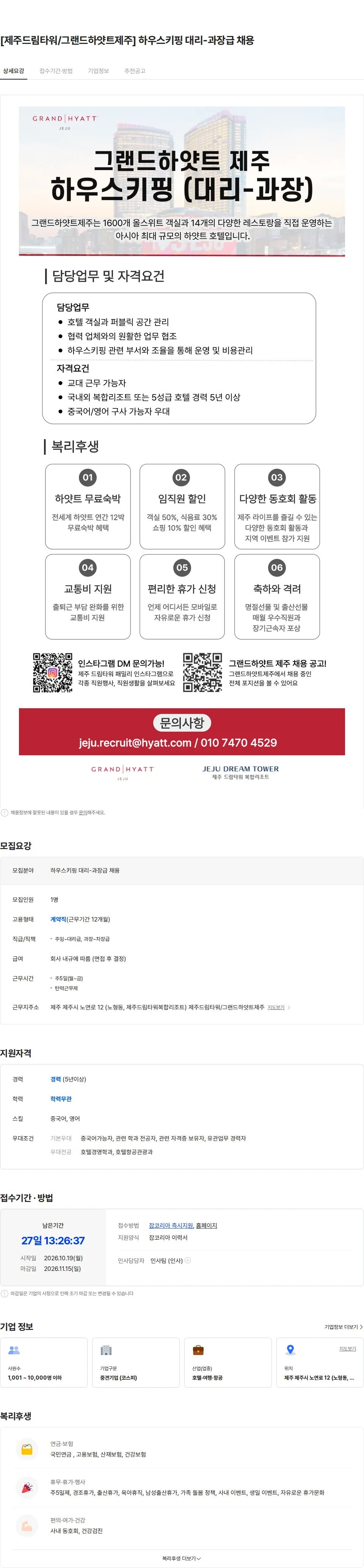 롯데관광개발 [제주드림타워/그랜드하얏트제주] 하우스키핑 대리-과장급 채용 채용공고