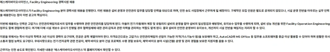 SK바이오사이언스 Facility Engineering 경력사원 채용 채용공고