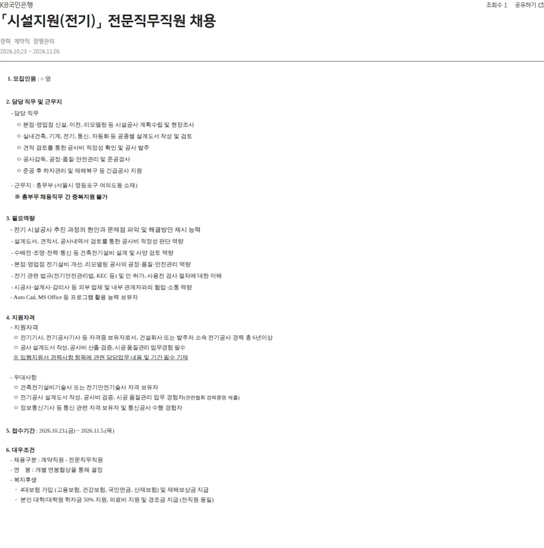 KB국민은행 「시설지원(전기)」 전문직무직원 채용 채용공고