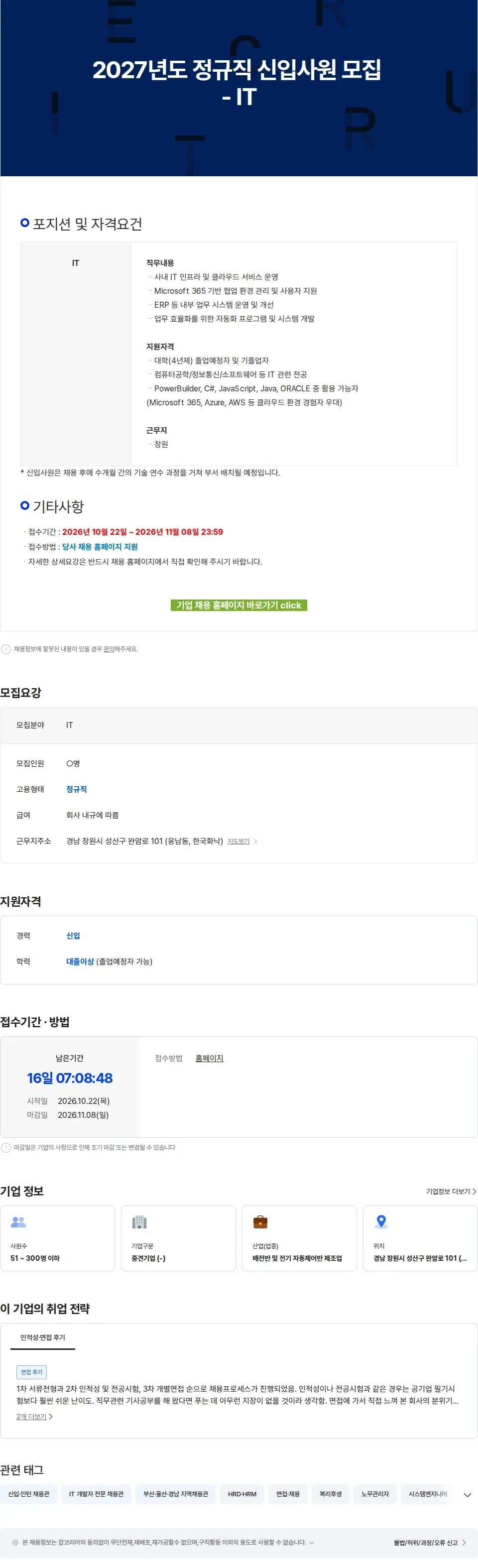 한국화낙 2027년도 정규직 신입사원 모집 - IT 채용공고