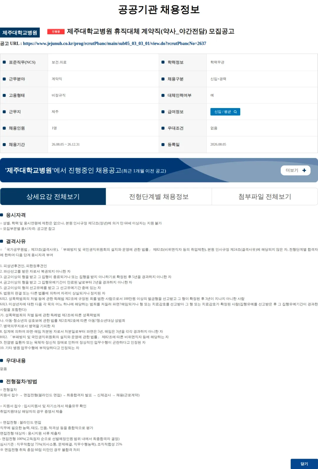 제주대학교병원 제주대학교병원 휴직대체 계약직(약사_야간전담) 모집공고 채용공고