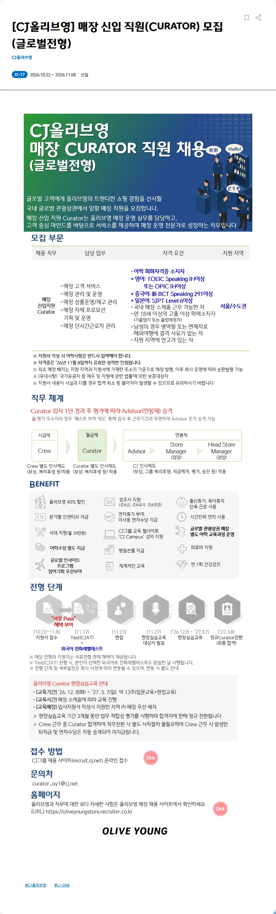 CJ올리브영 [CJ올리브영] 매장 신입 직원(Curator) 모집(글로벌전형) 채용공고