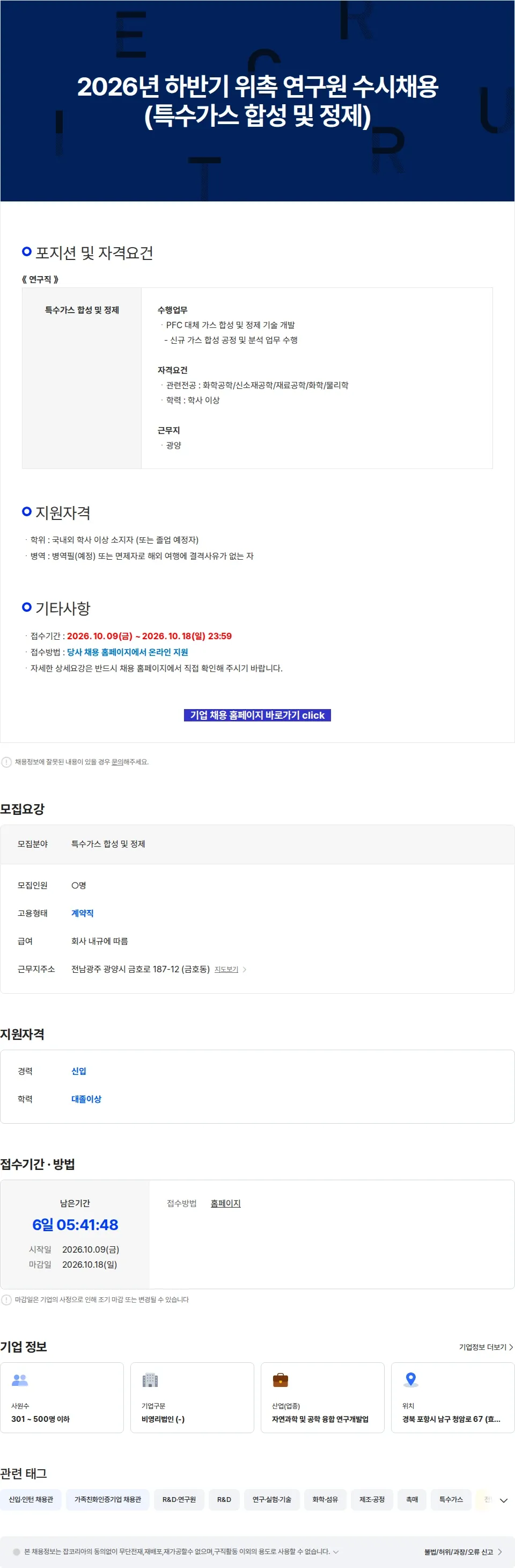 RIST 2026년 하반기 위촉 연구원 수시채용 (특수가스 합성 및 정제) 채용공고