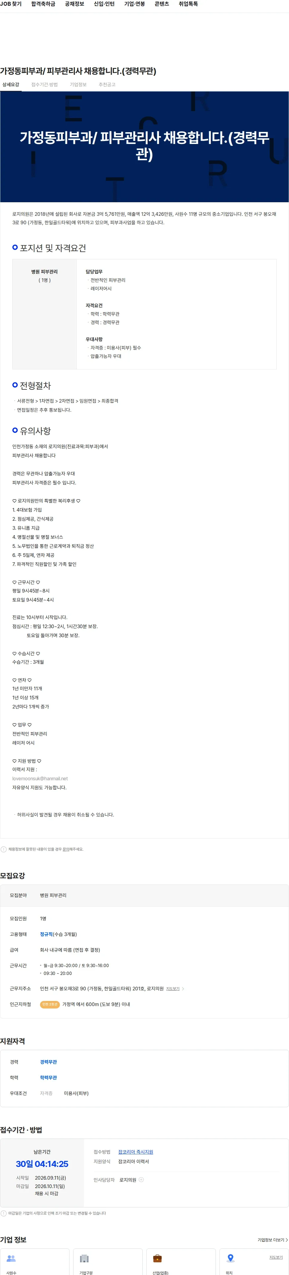 로지의원 가정동피부과/ 피부관리사 채용합니다.(경력무관) 채용공고