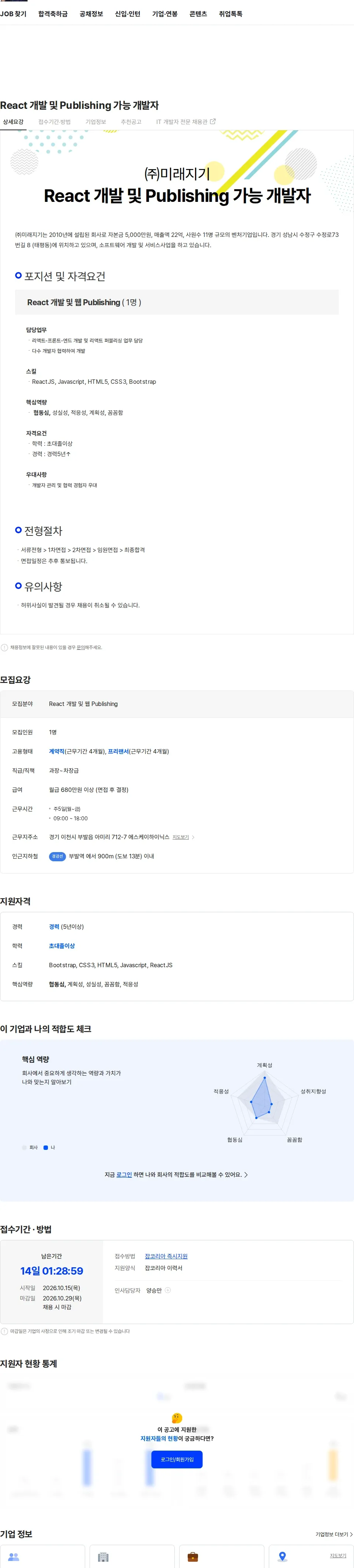 미래지기 React 개발 및 Publishing 가능 개발자 채용공고