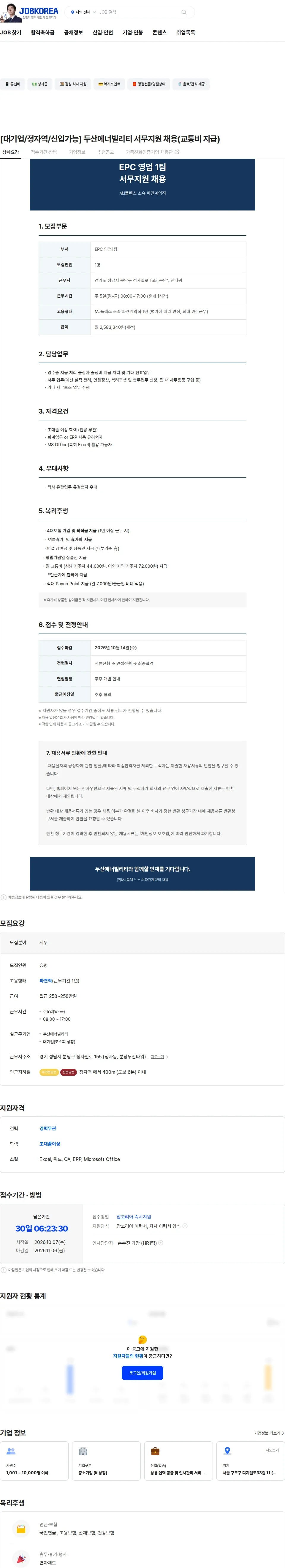 두산에너빌리티 [대기업/정자역/신입가능] 두산에너빌리티  서무지원 채용(교통비 지급) 채용공고
