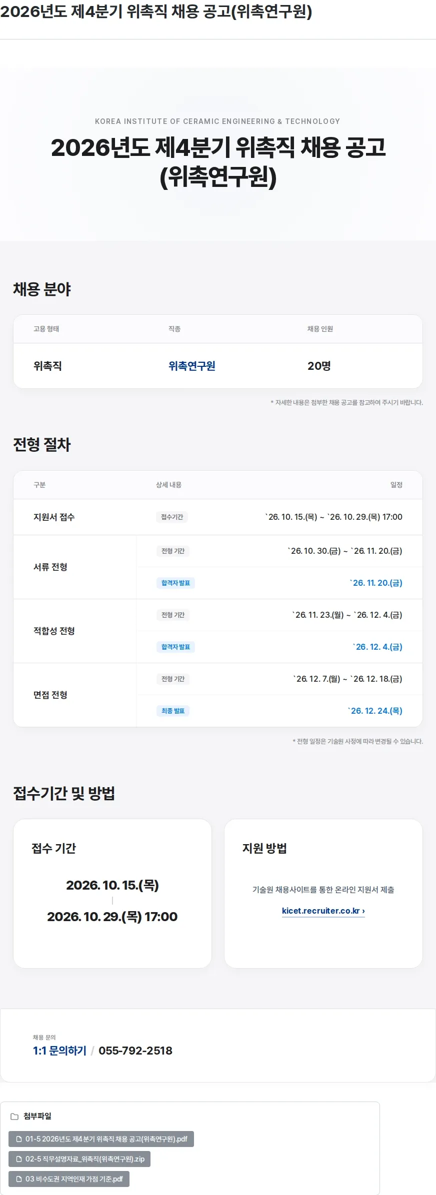 한국세라믹기술원 2026년도 제4분기 위촉직 채용 공고(위촉연구원) 채용공고