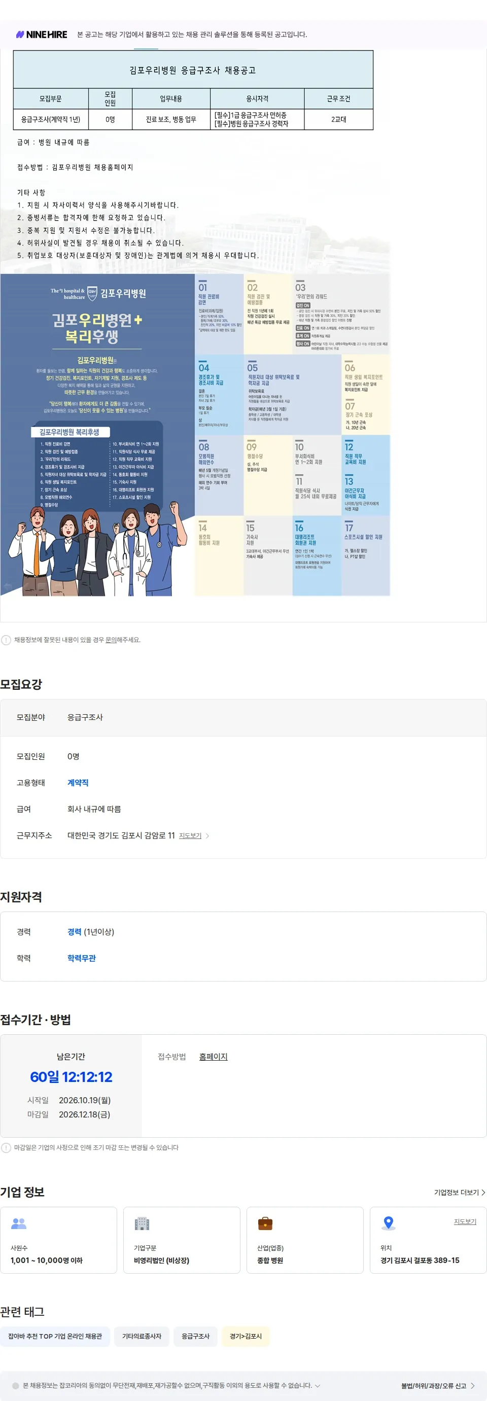 의료법인우리의료재단 김포우리병원 응급구조사 모집 채용공고