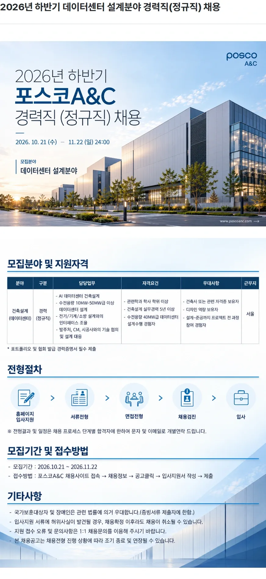 포스코A&C 2026년 하반기 데이터센터 설계분야 경력직(정규직) 채용 채용공고