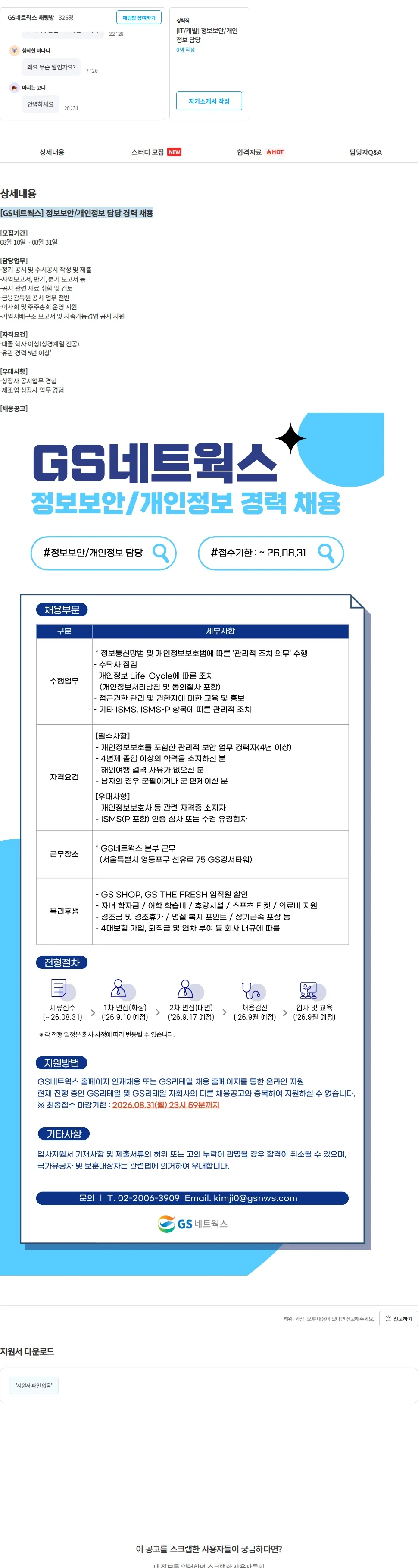 GS네트웍스 [GS네트웍스] 정보보안/개인정보 담당 경력 채용 채용공고