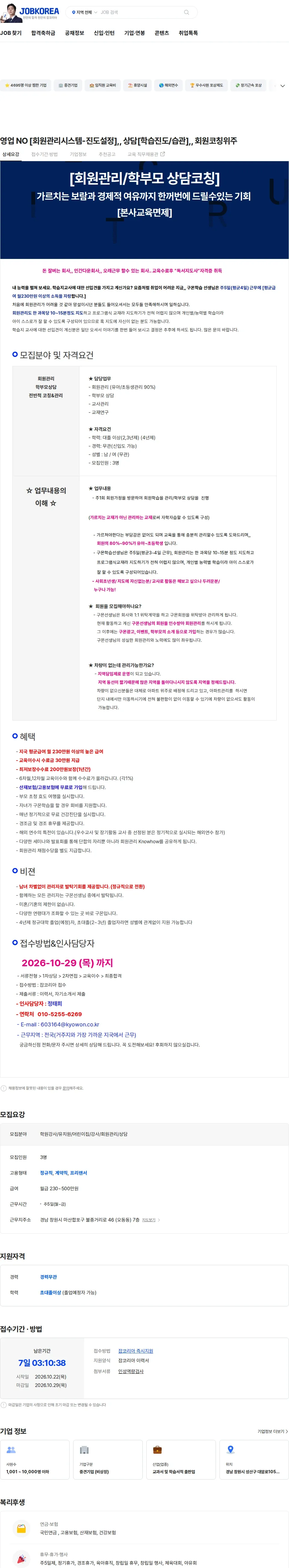 교원구몬 영업 NO [회원관리시스템-진도설정],, 상담[학습진도/습관],, 회원코칭위주 채용공고