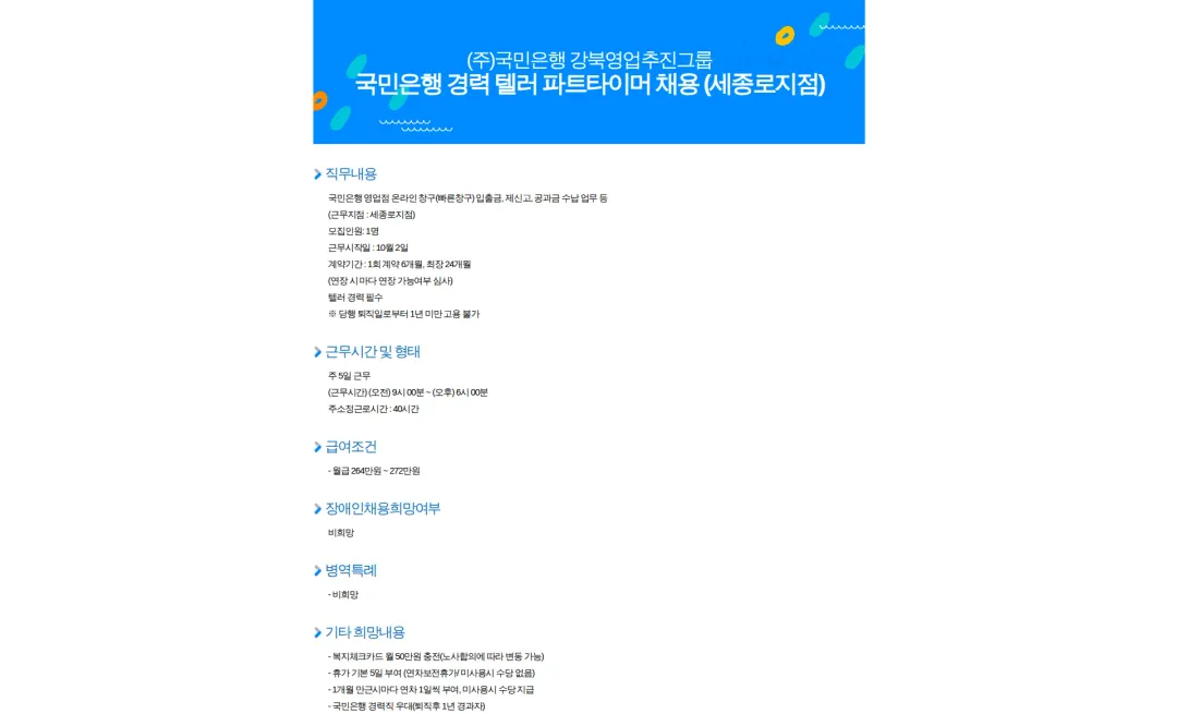 KB국민은행 국민은행 경력 텔러 파트타이머 채용 (세종로지점) 채용공고