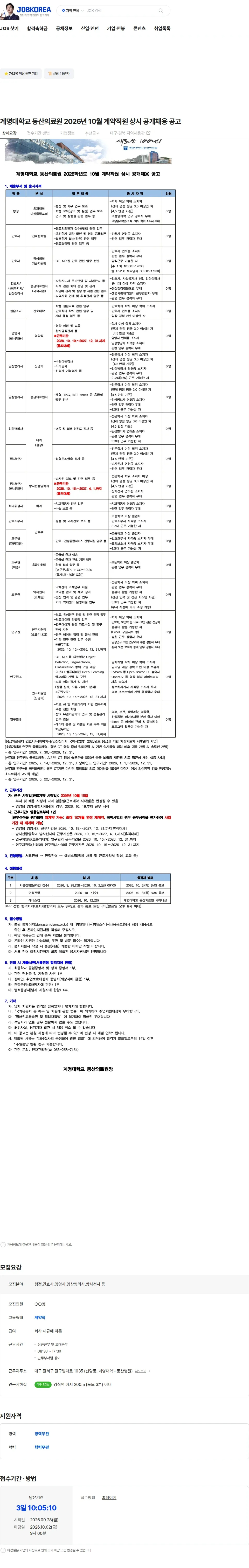 계명대학교동산병원 계명대학교 동산의료원 2026년 10월 계약직원 상시 공개채용 공고 채용공고